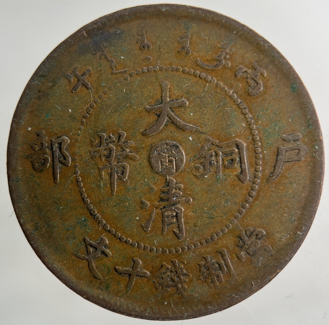 China Kiang Nan Province 10 Cash Coin | Fine Collectable Grade