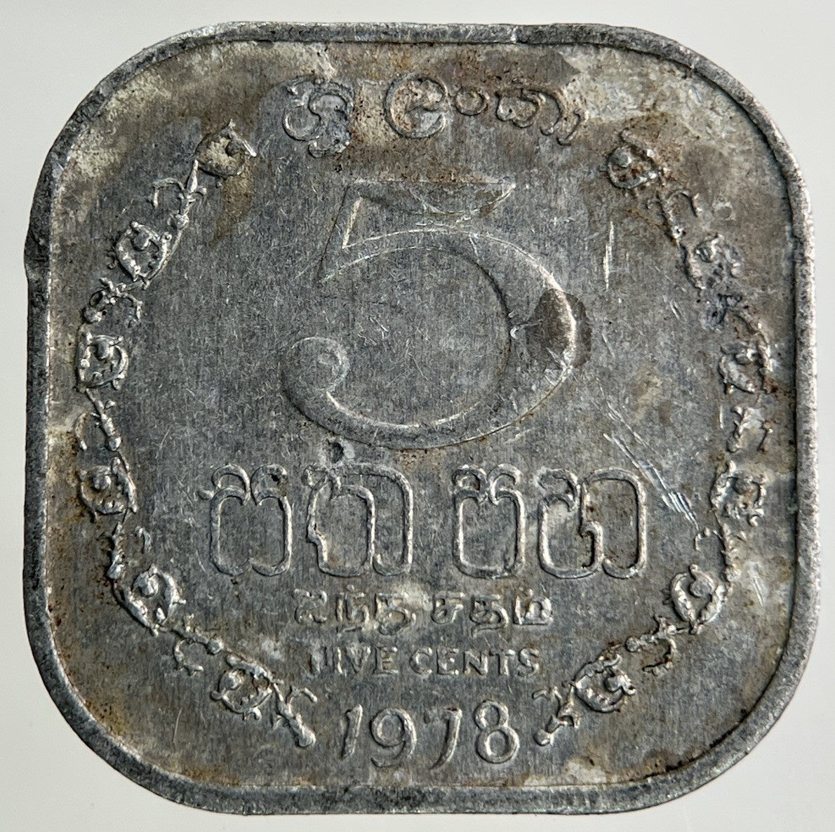 1978 Ceylon Sri Lanka 5 Cents Coin | Fine Collectable Grade