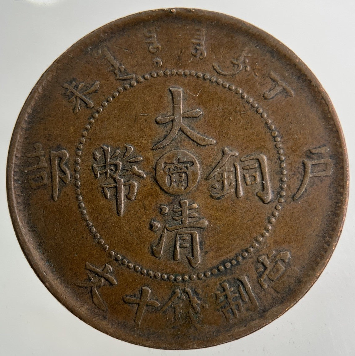 China Tai Ching Ti Kuo Province 10 Cash Coin | Very High Grade
