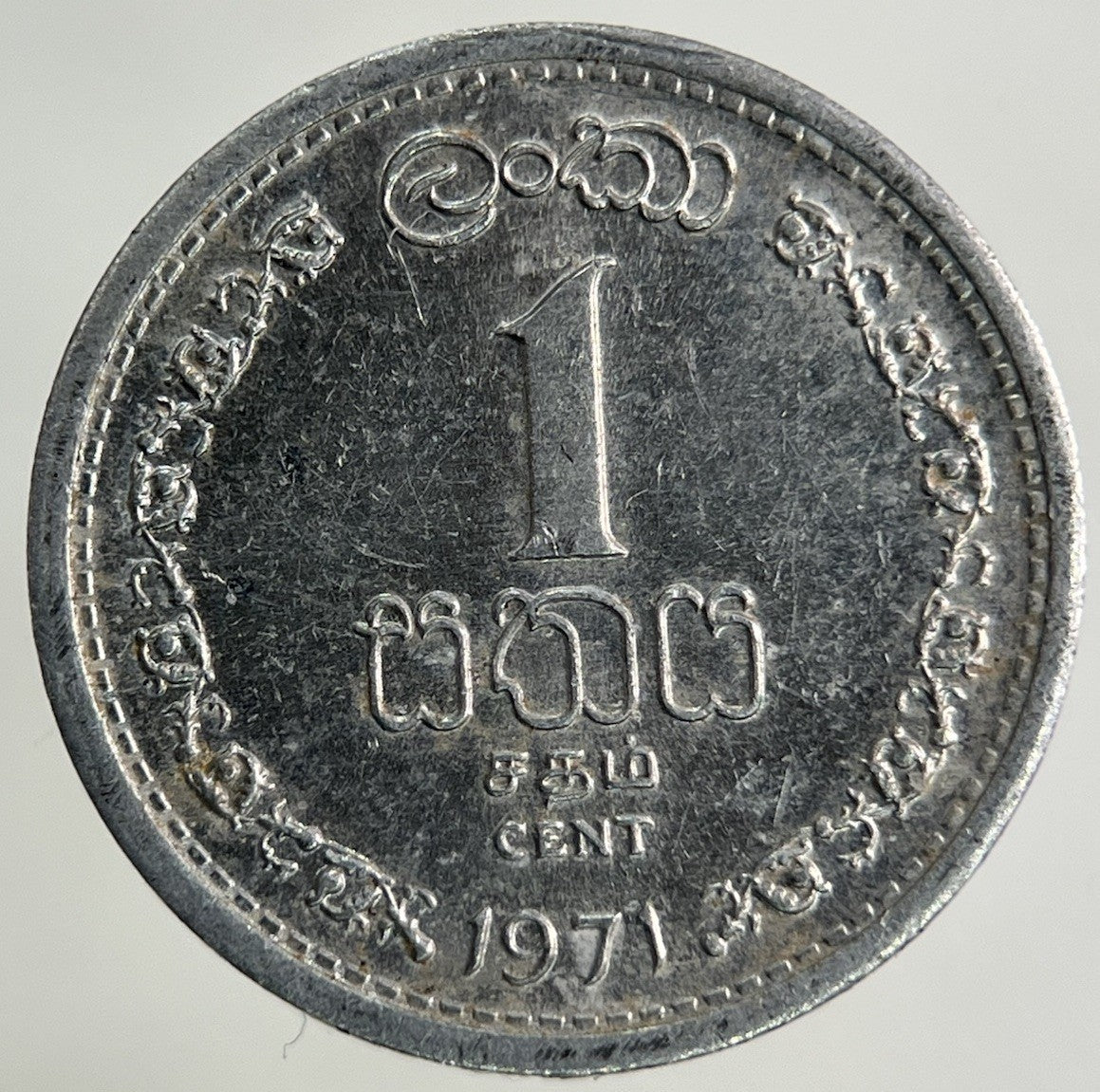 1971 Ceylon Sri Lanka 1 Cent Coin | Fine Collectable Grade