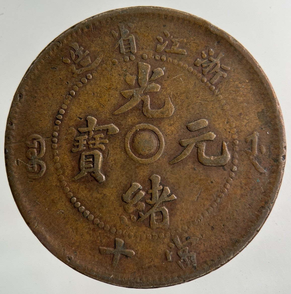 China Chekiang Province Ten Cash Coin | Fine Collectable Grade