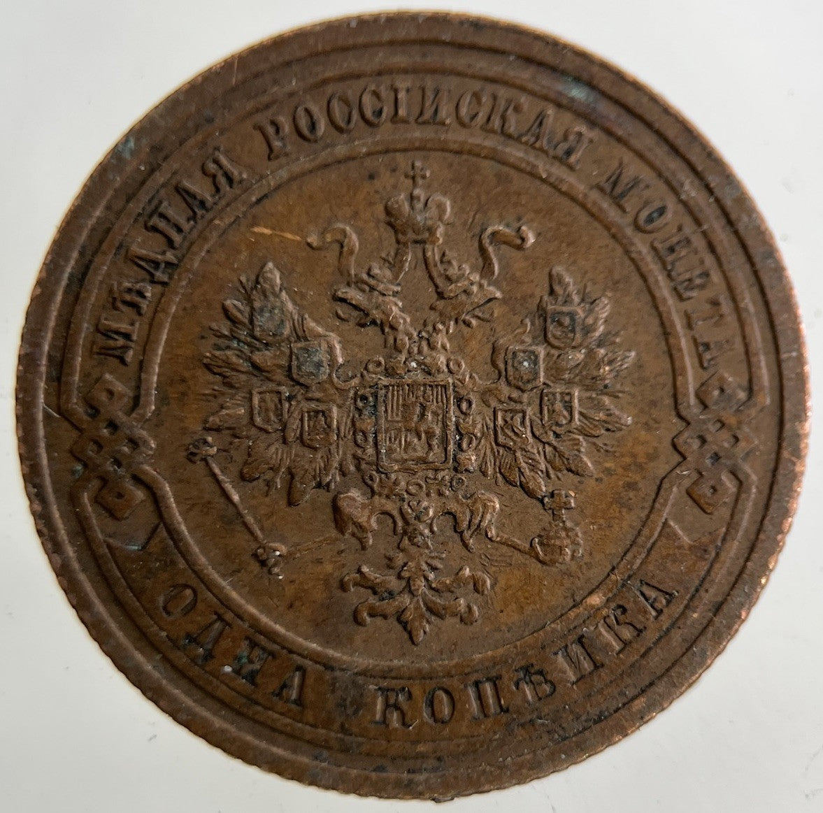 1908 Russia 1 Kopek Coin | Very High Grade