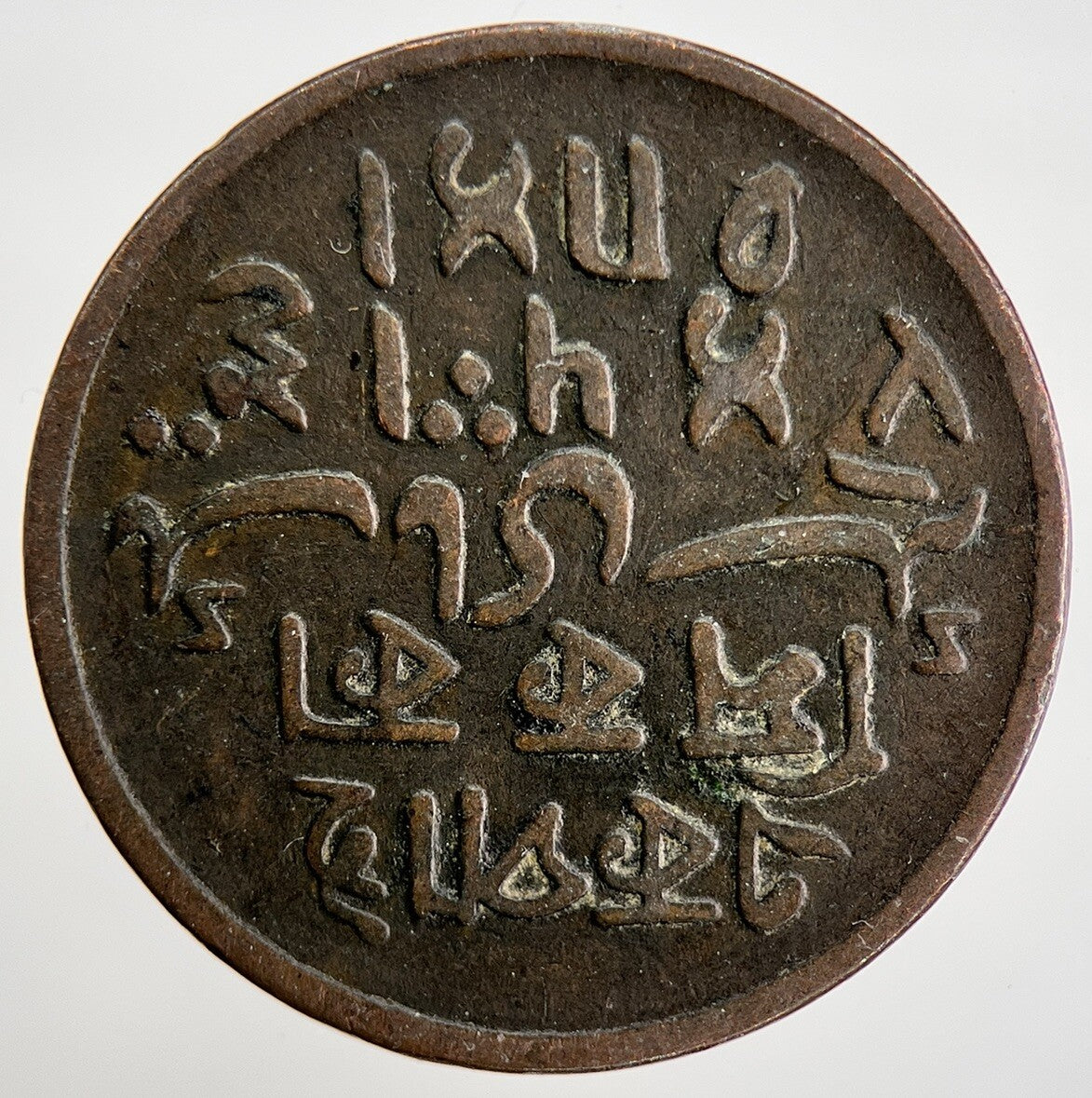 1796 - 1809 India Bengal Presidency Shah 1 Pice Coin | Collectable Grade | a1429