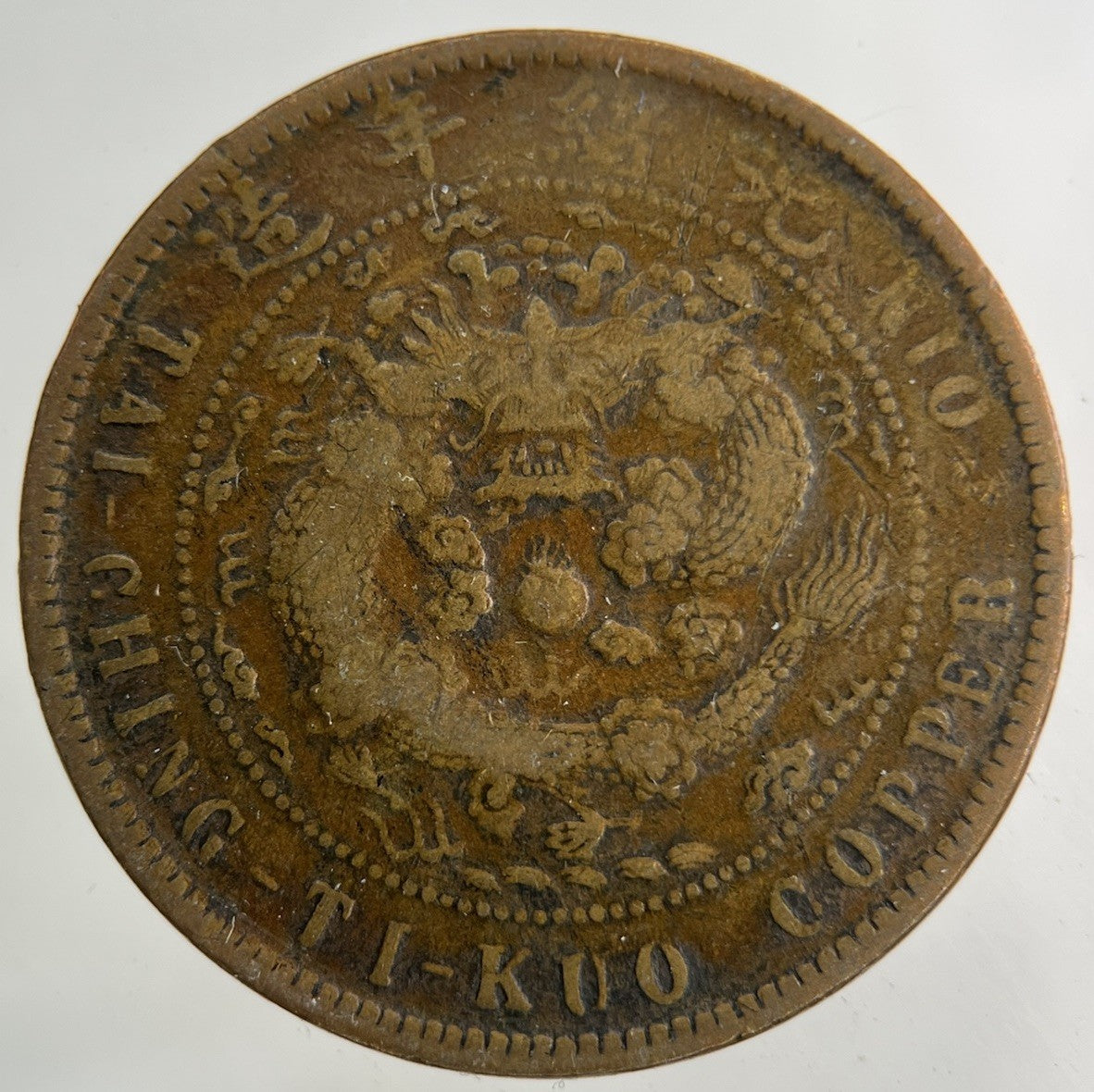 China Tai Ching Ti Kuo Province 10 Cash Coin | Collectable Grade