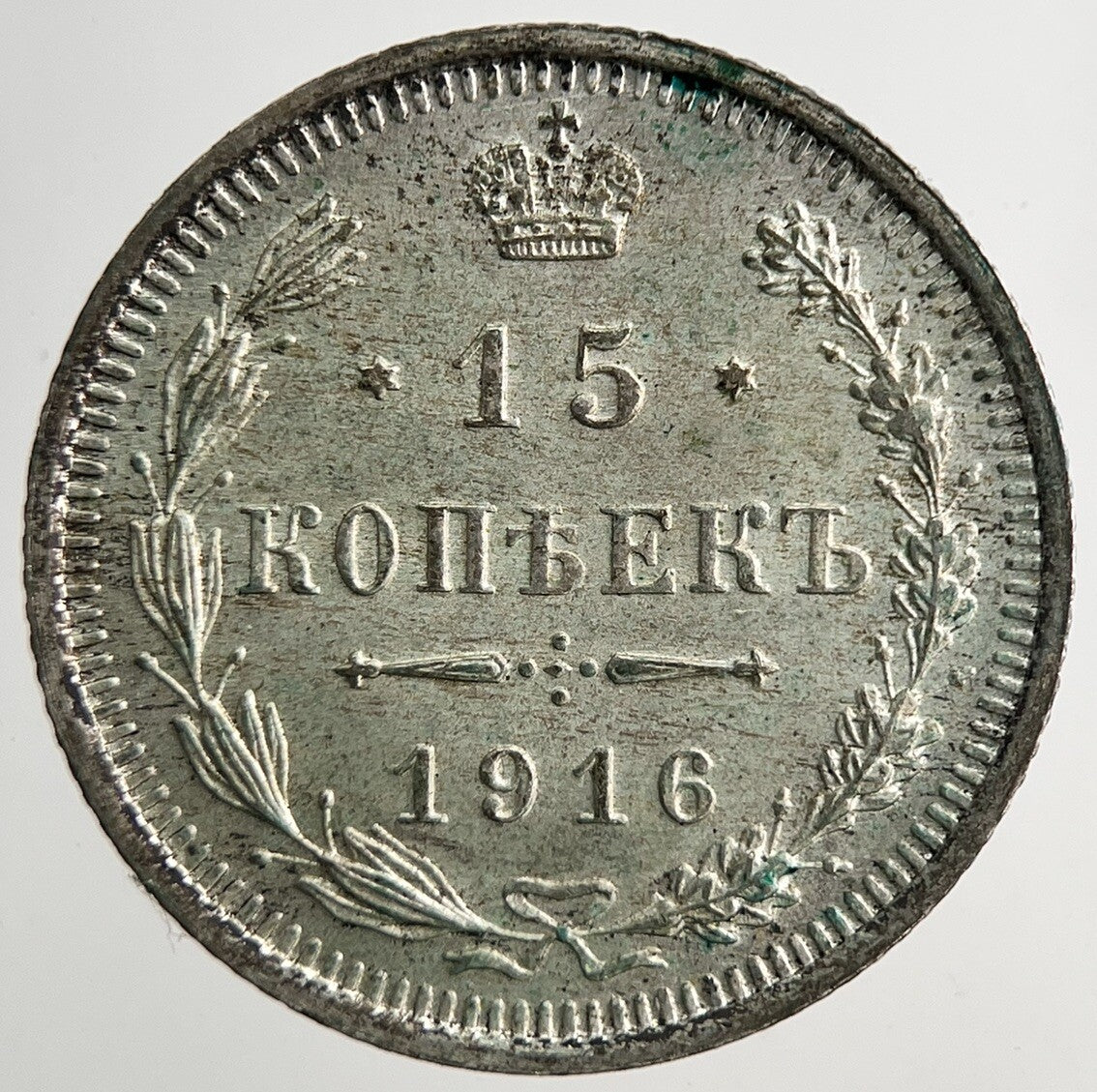 1916 Russia 15 Kopek Silver Coin | Very Fine Grade | a9270