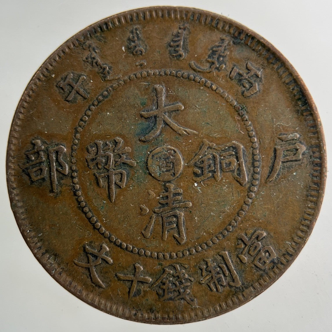 China Kiang Nan Province 10 Cash Coin | Very High Grade