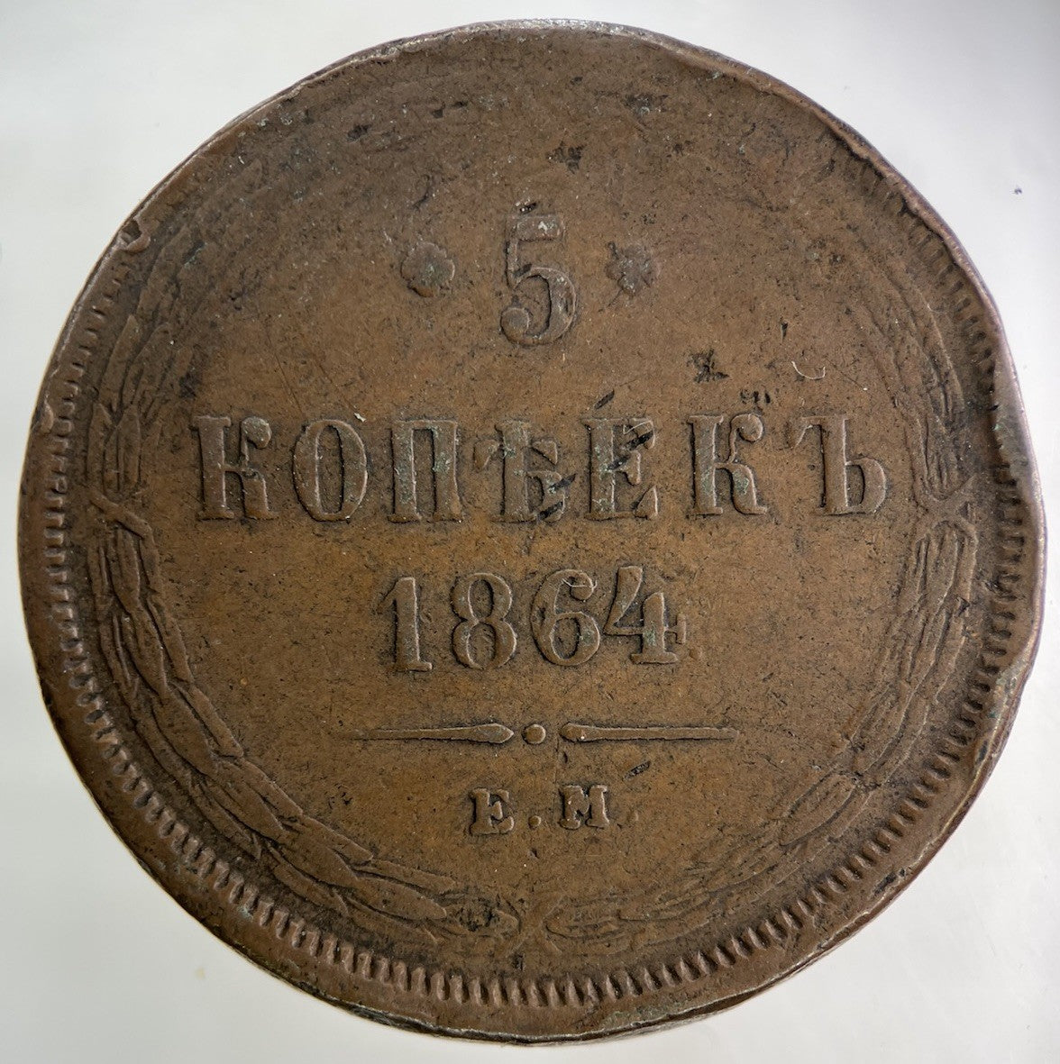 1864 Russia 5 Kopek Coin | Collectable Grade