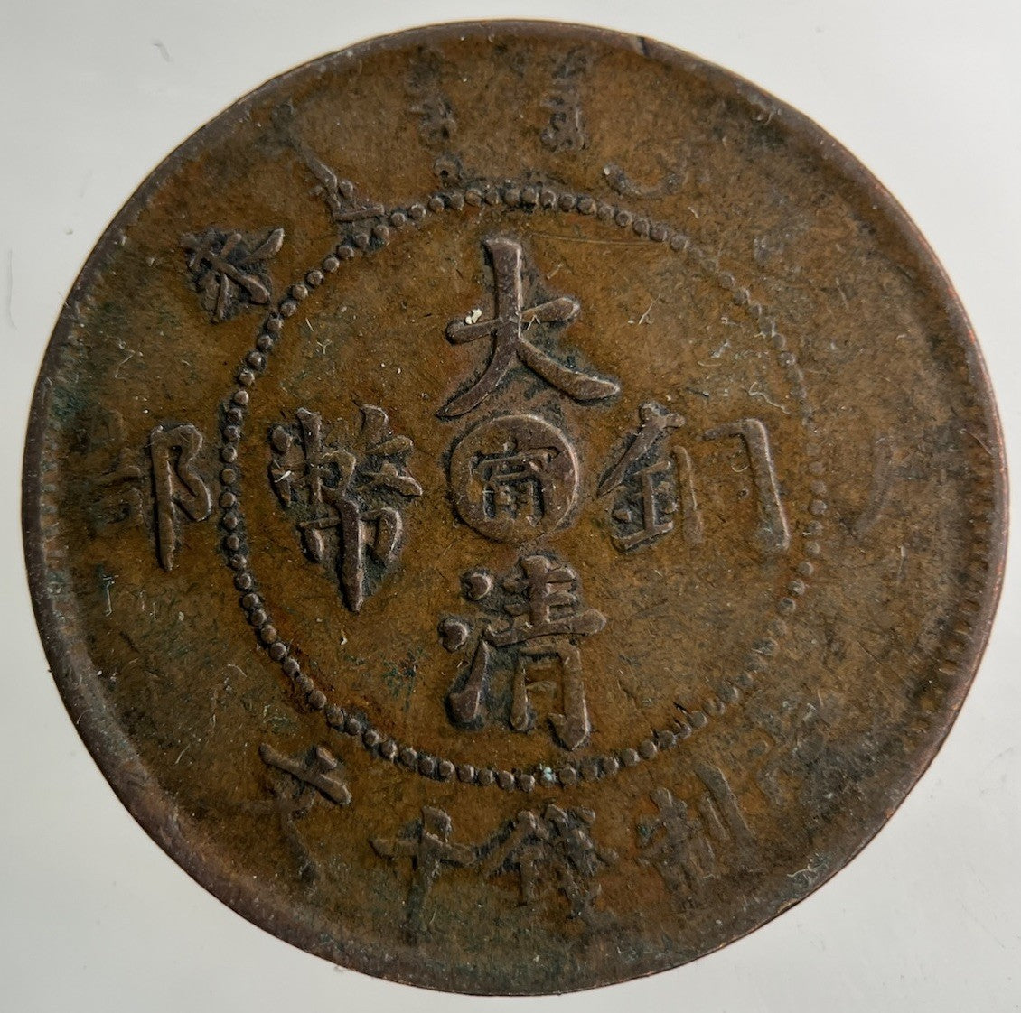 China Tai Ching Ti Kuo Province 10 Cash Coin | Collectable Grade