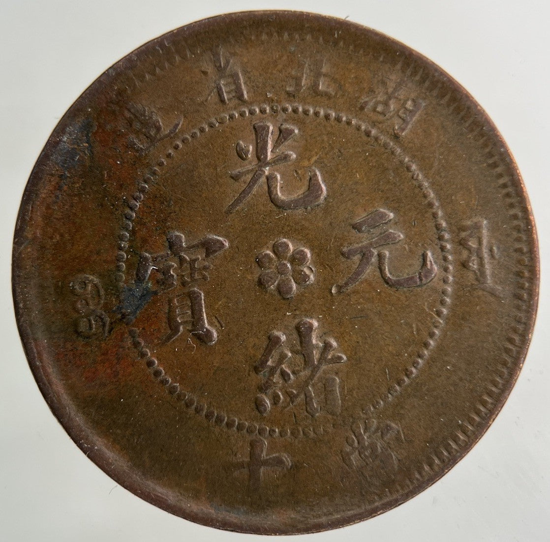 China Hu Peh Province Ten Cash Coin | Fine Collectable Grade