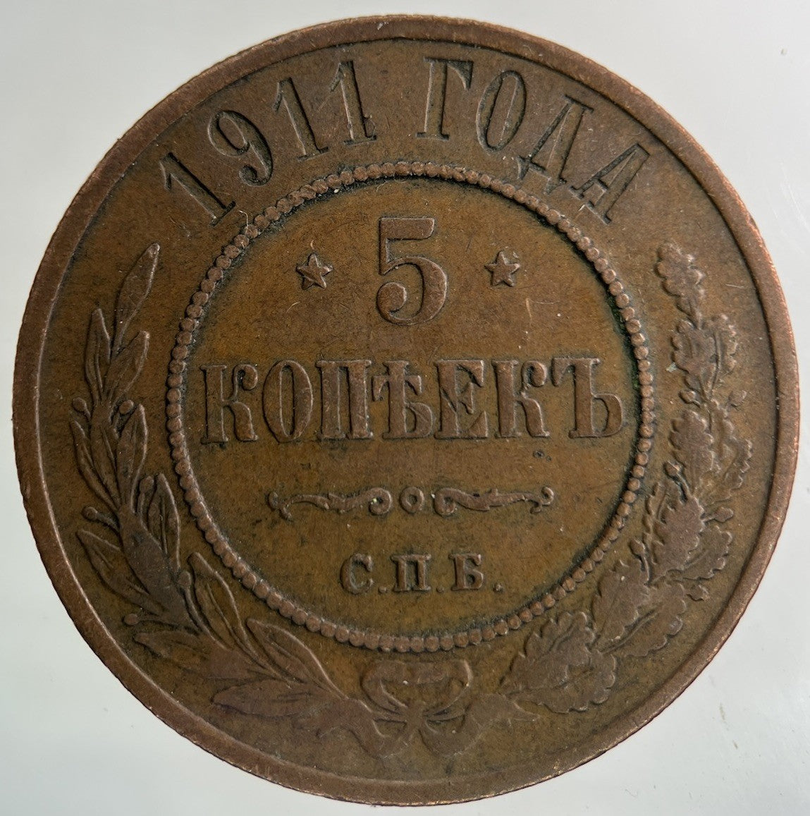 1911 Russia 5 Kopek Coin | Fine Collectable Grade