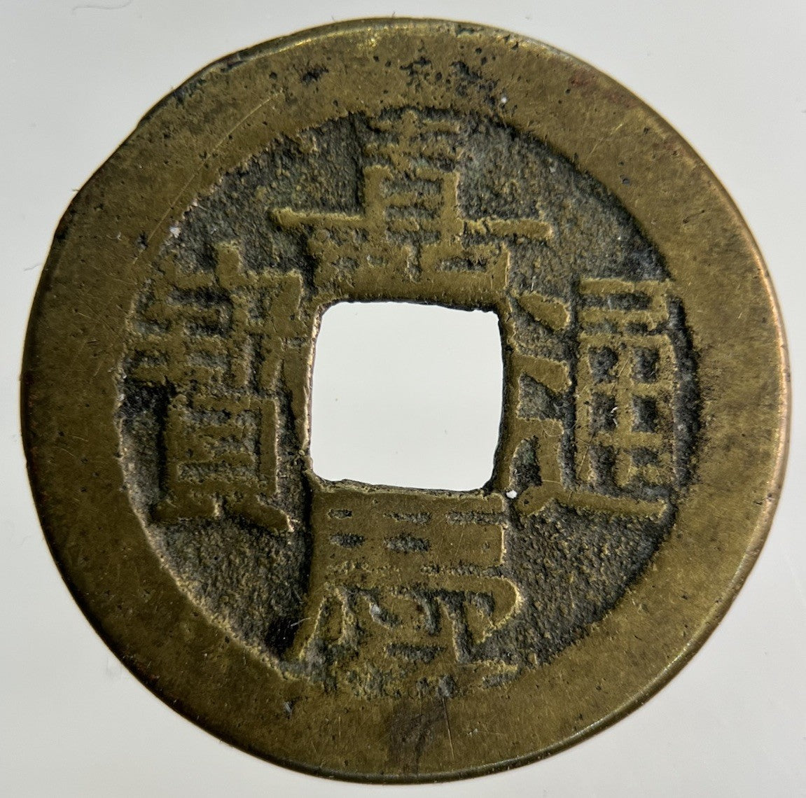 Old China One Cash Coin | Collectable Grade