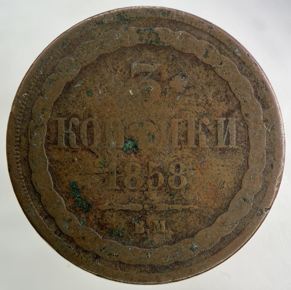 1858 Russia 3 Kopek Coin | Collectable Grade