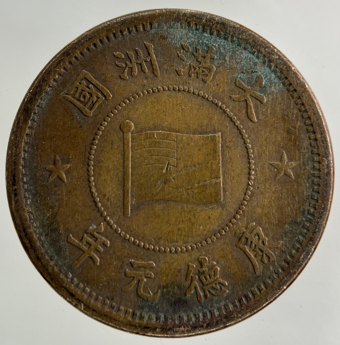 1932 - 1945 Japan 1 Fen Coin | Fine Collectable Grade