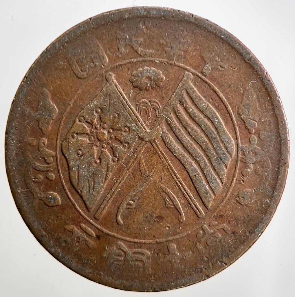 Chinese Republic Of China 10 Cash Coin | Collectable Grade | a1956