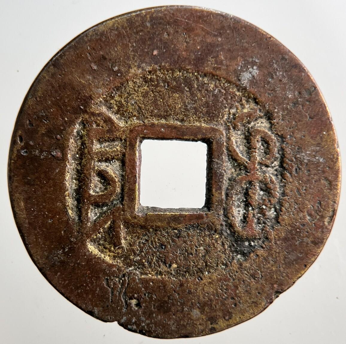 Chinese Old Republic Of China Cash Coin | Collectable Grade