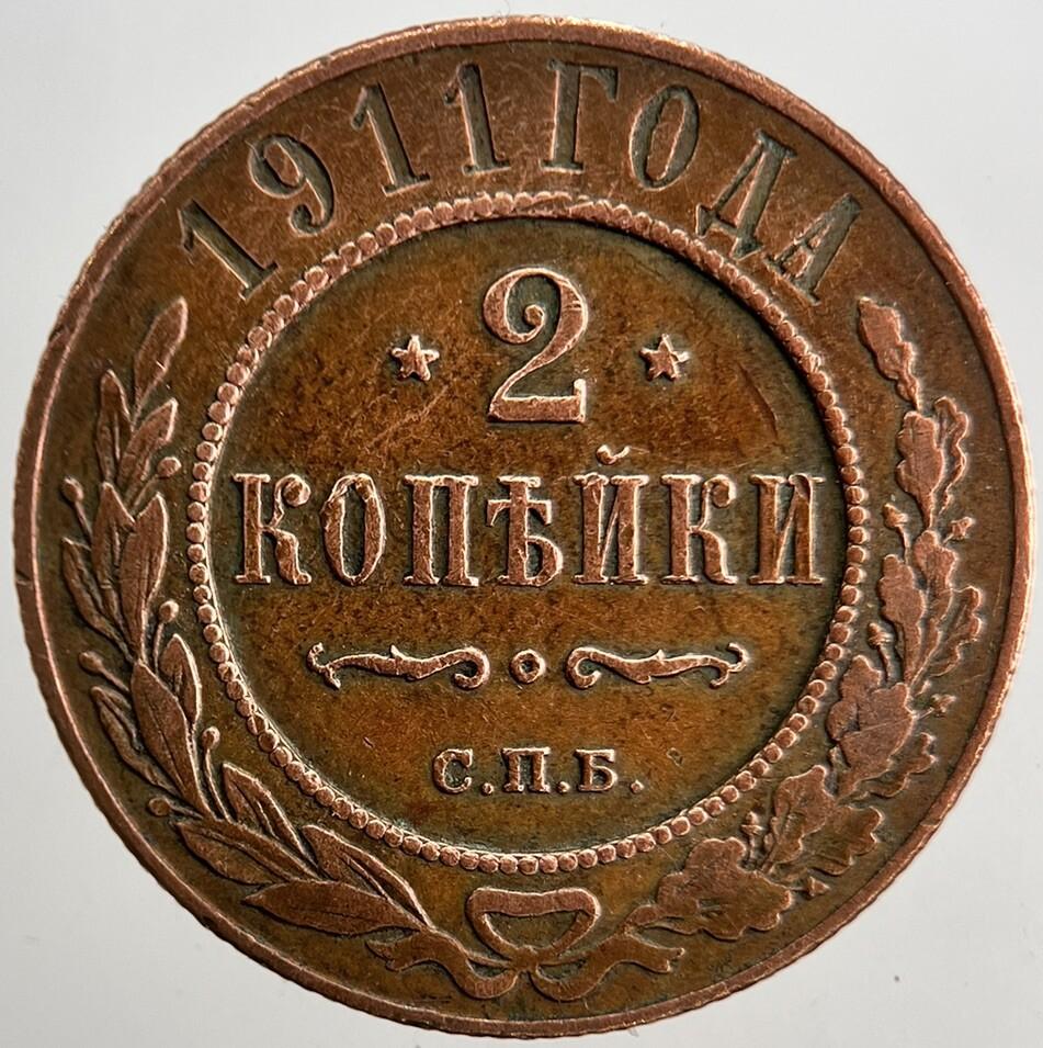 1911 Russia 2 Kopek Coin | Very High Grade | a5351