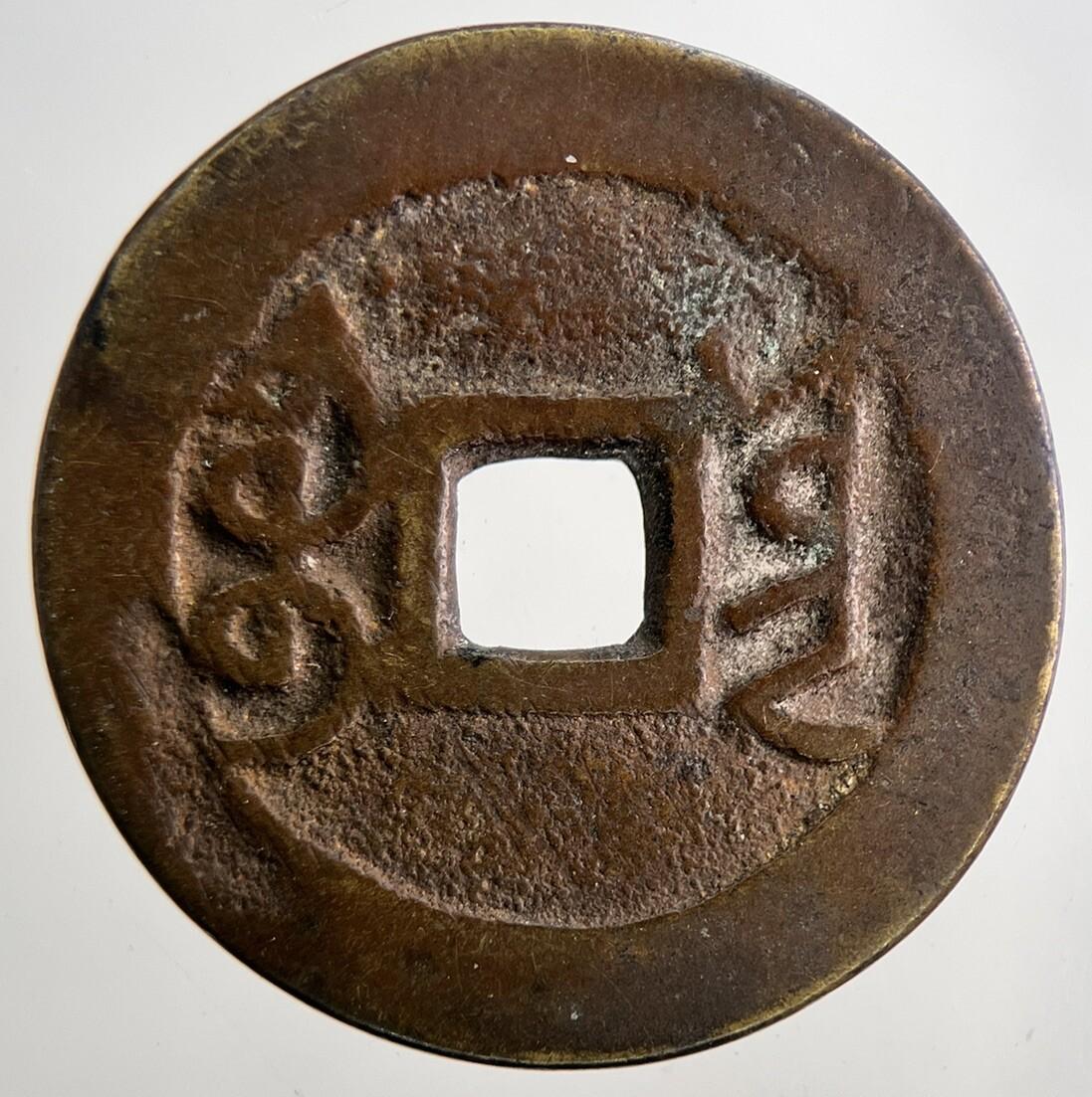 Chinese Old Republic Of China One Cash Coin | Collectable Grade | a6465