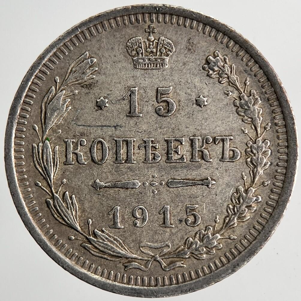 1915 Russia 15 Kopek Silver Coin | Very High Grade | a6866
