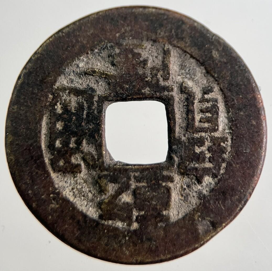 Chinese Old Republic Of China One Cash Coin | Collectable Grade | a8982