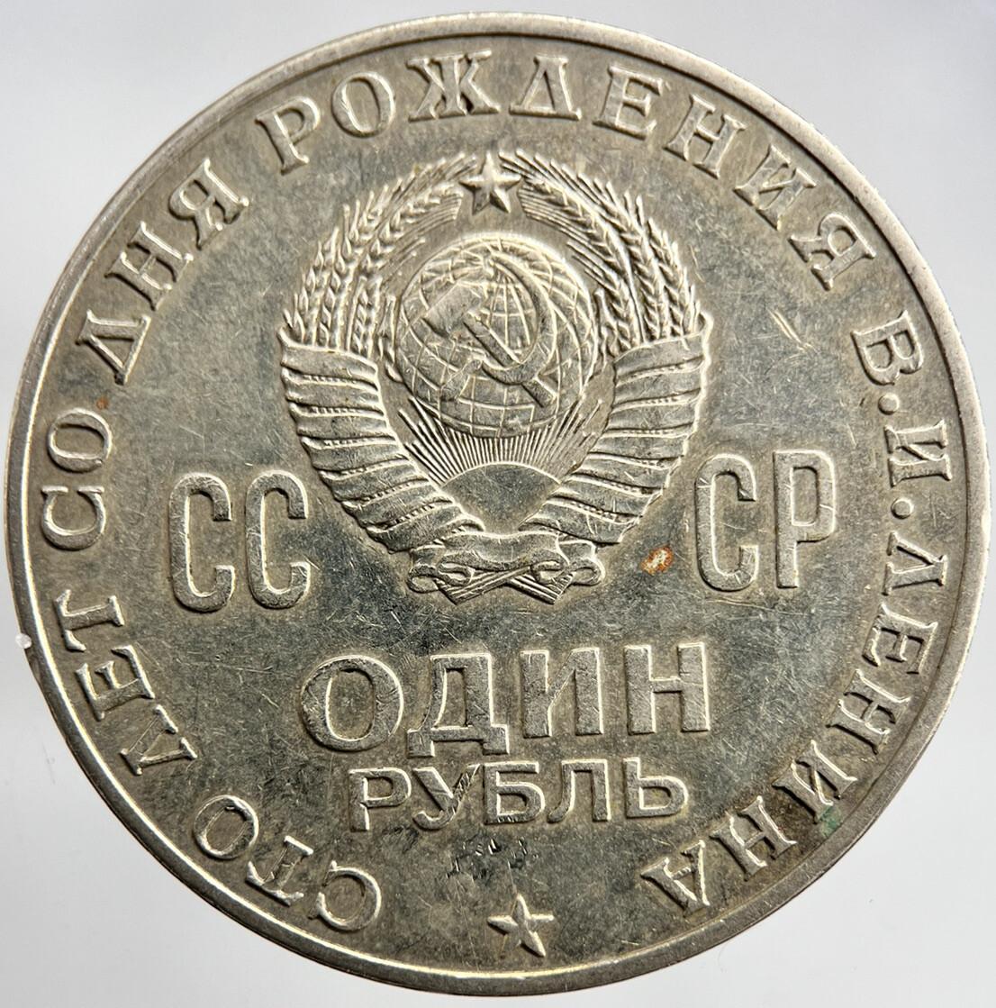 1870-1970 Russia Lenin 1 Rouble Coin | Fine Collectable Grade