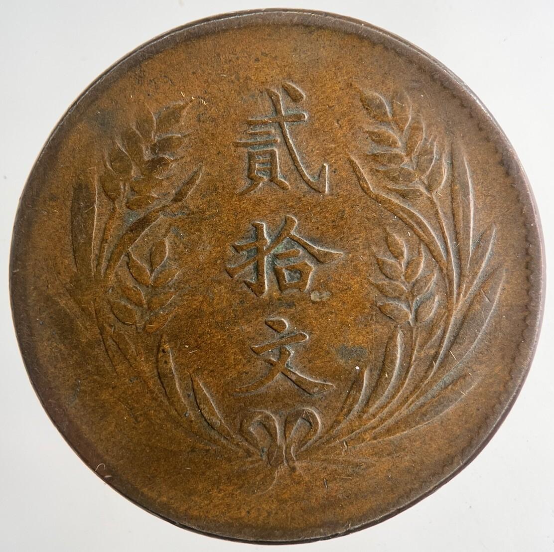 Chinese Old Republic Of China 20 Cash Coin | Collectable Grade | a9193