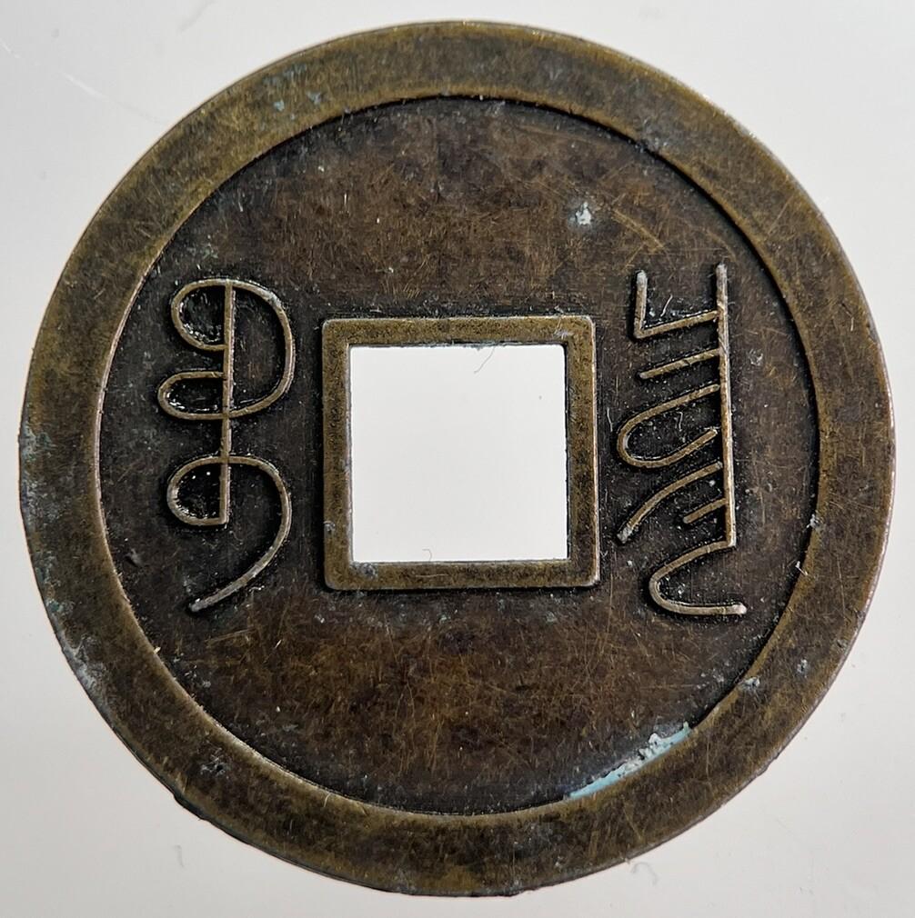 Old Republic Of China 1 Cash Coin | Fine Collectable Grade | a8785