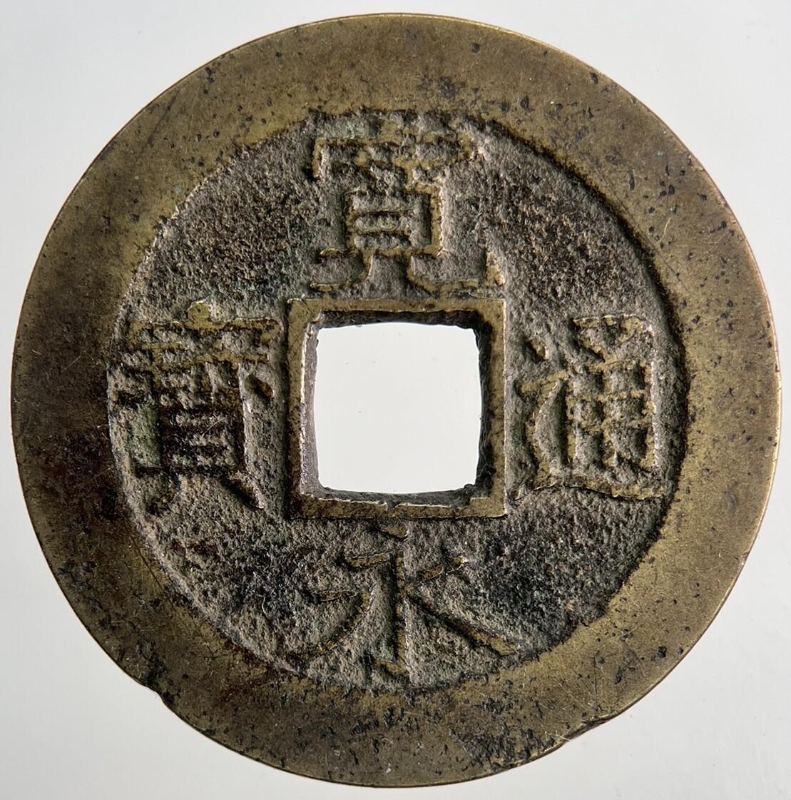 Ancient Japan 1 Mon Coin | Fine Collectable Grade | a9113