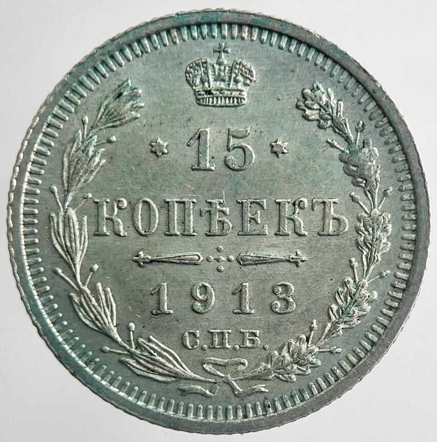 1913 Russia 15 Kopek Silver Coin | Very Fine Grade | a9271