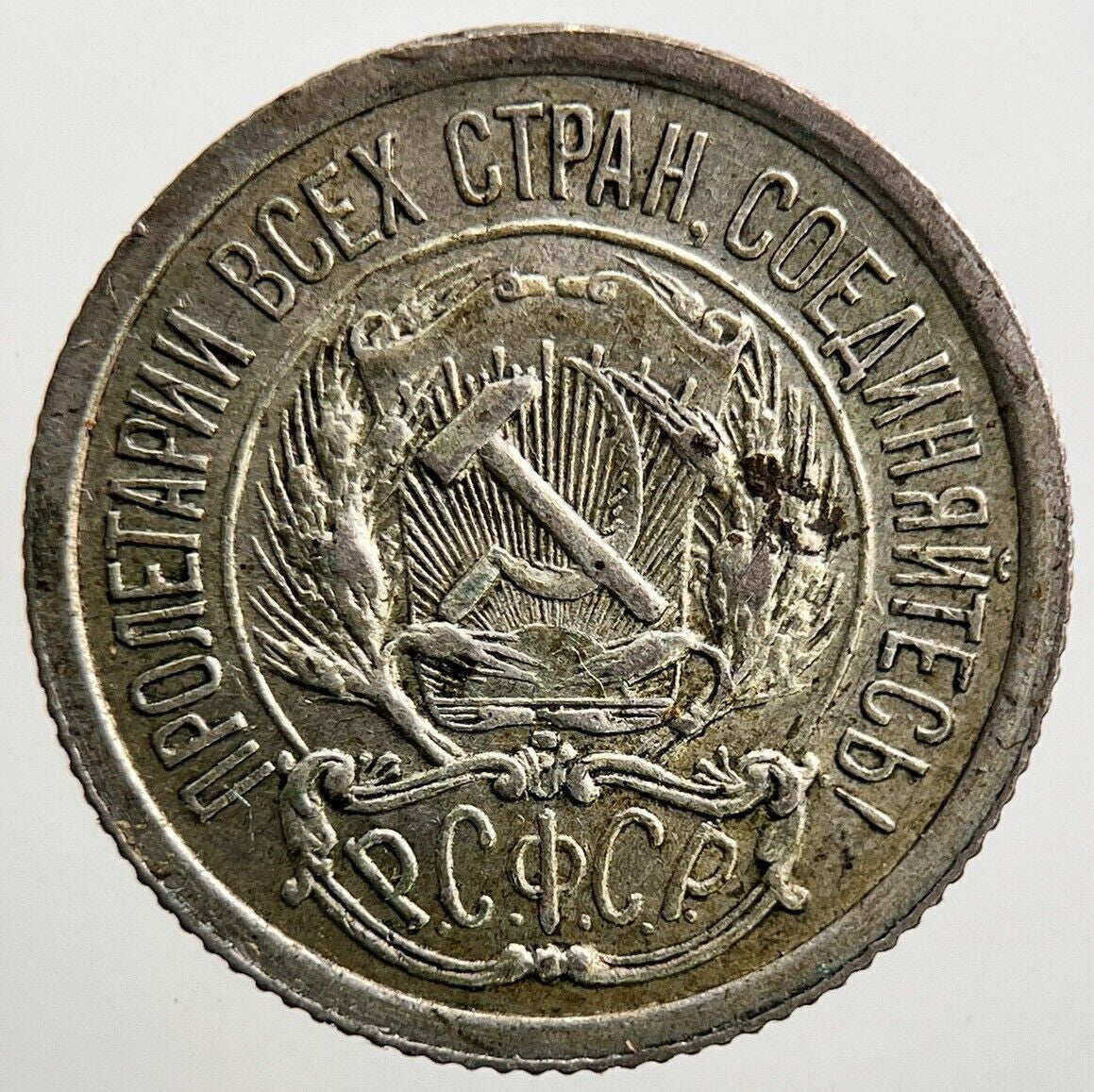 1923 Russia Empire 10 Kopeks Silver Coin | Very High Grade | a2840