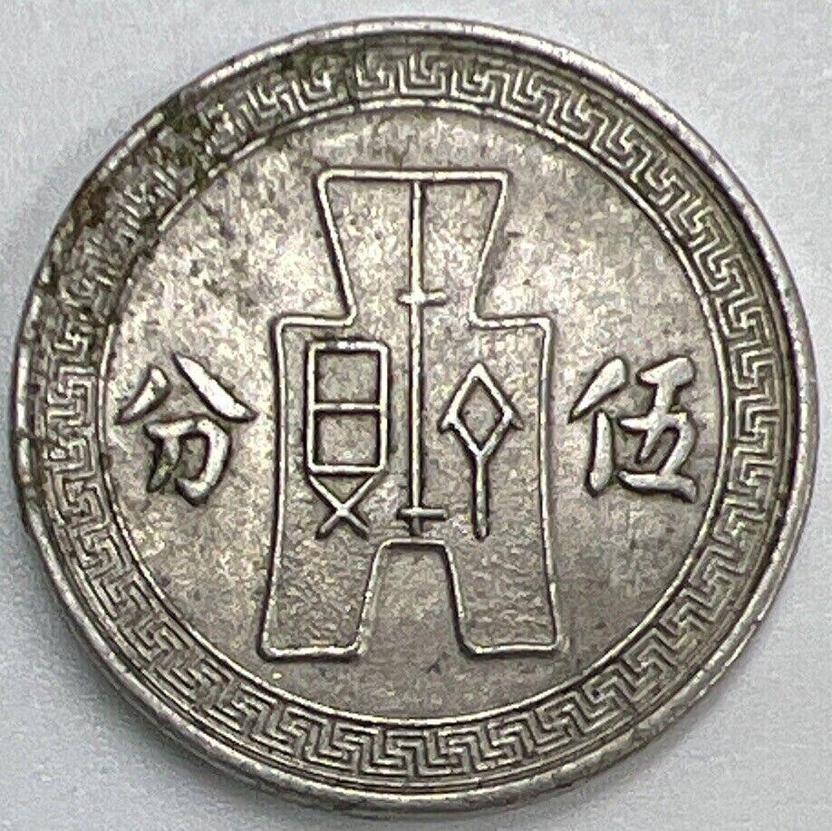 1936 Republic China 5 Cents | Chinese Coin | Extra Fine Grade | a707