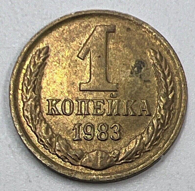 1983 Russia 1 One Kopek Coin | Fine Collectable Grade | a1453
