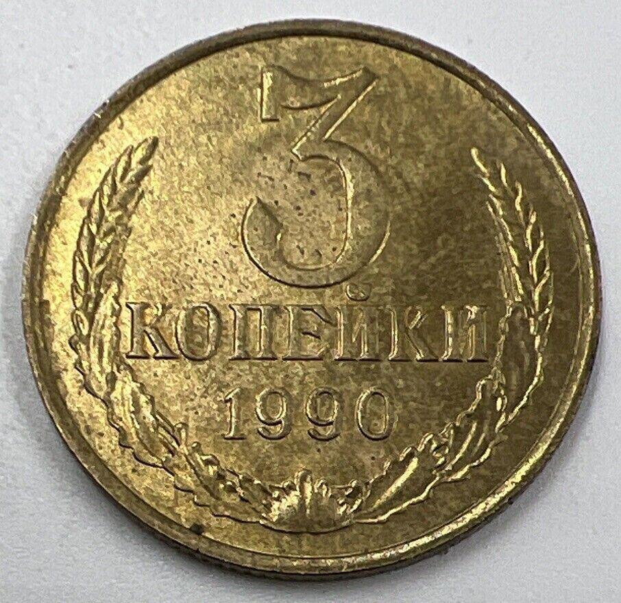 1990 Russia 3 Kopeks Coin | Fine Collectable Grade | a1454