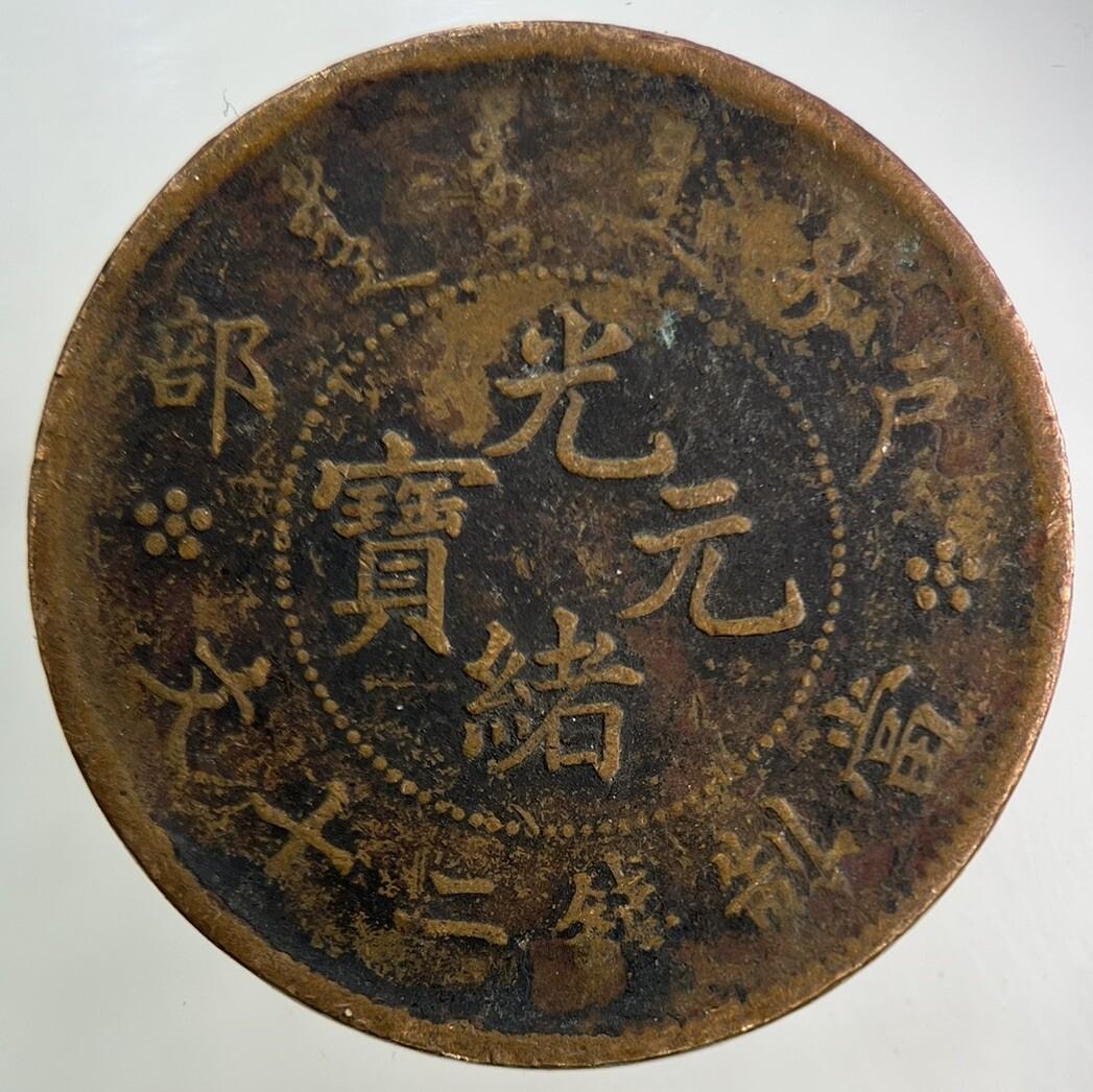 Old Republic Of China 20 Cash Hu Poo Coin | Collectable Grade