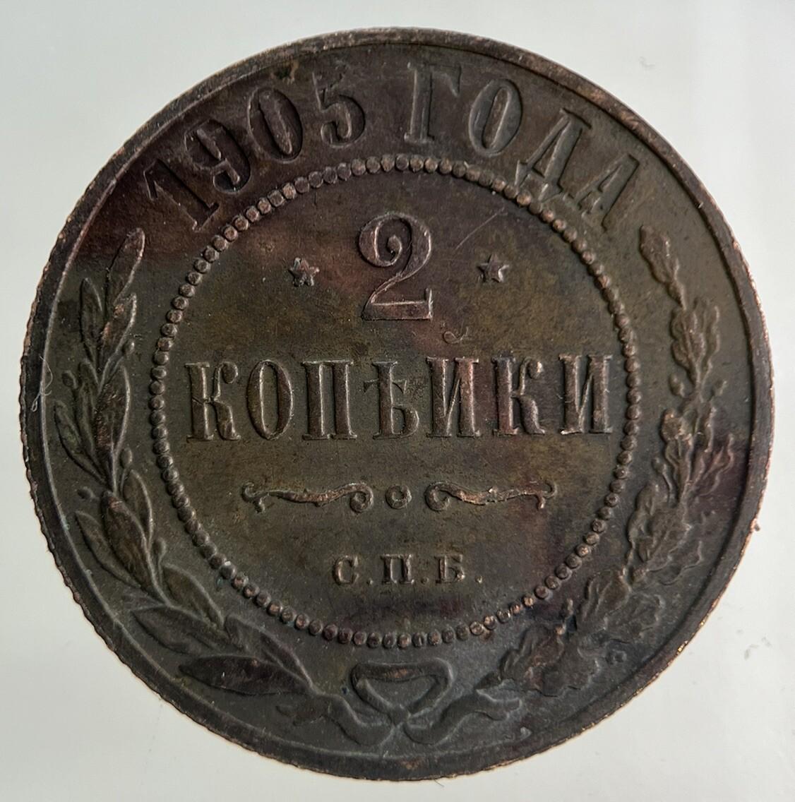 1905 Russia 2 Kopek Coin | Very High Grade
