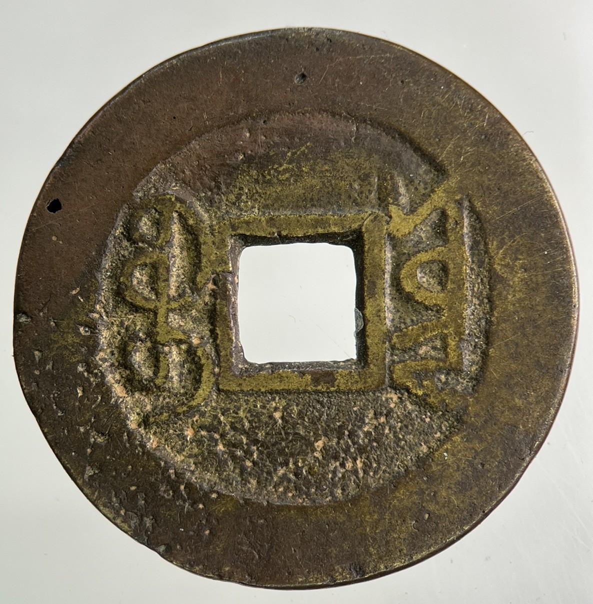 Old Republic Of China One Cash Coin | Fine Collectable Grade