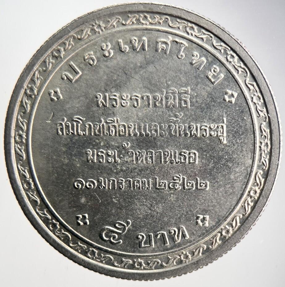 1979 Thailand Thai 5 Baht Coin | Fine Collectable Grade | a4683