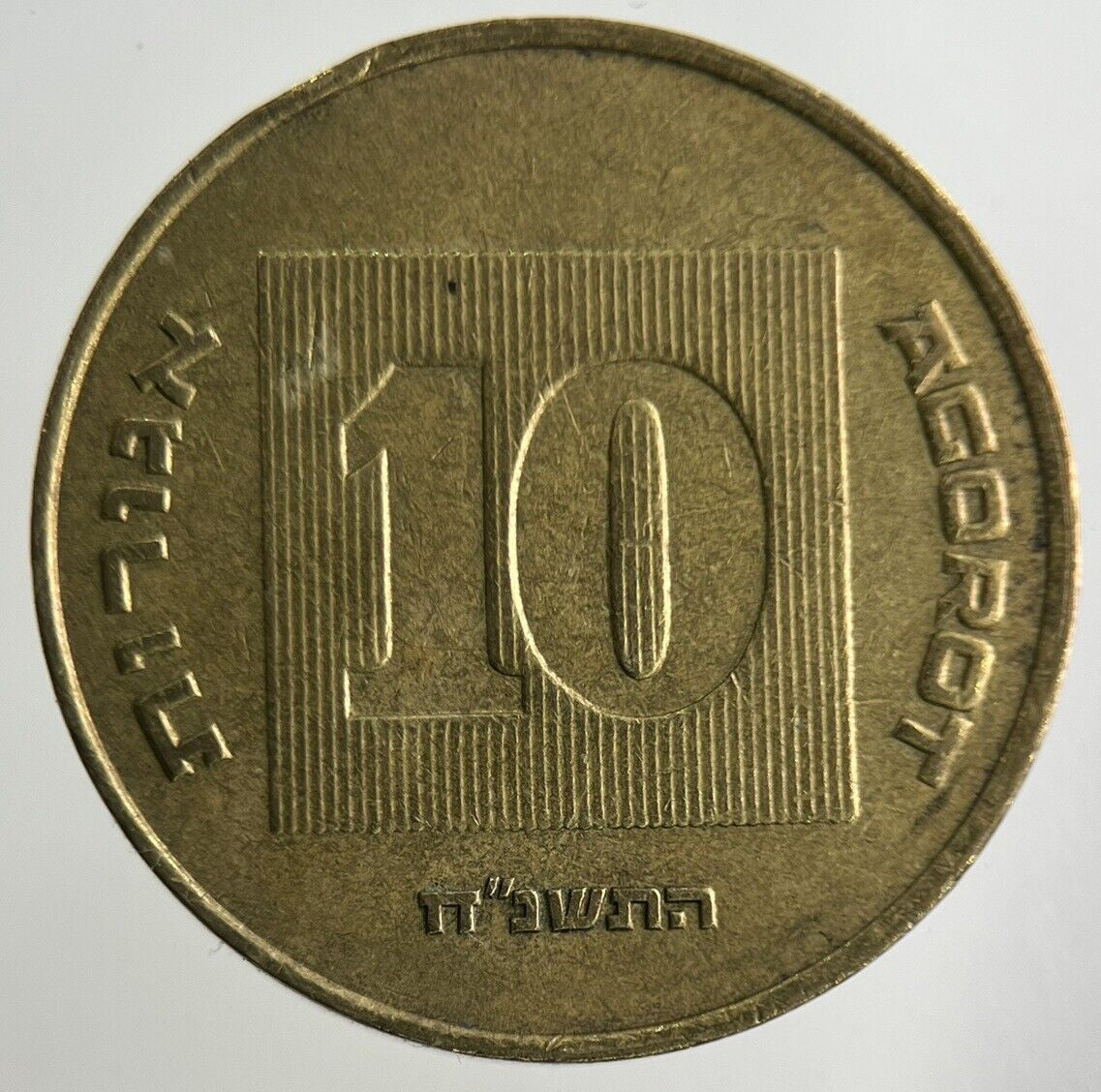 Israel 10 Agorot Coin | Fine Collectable Grade