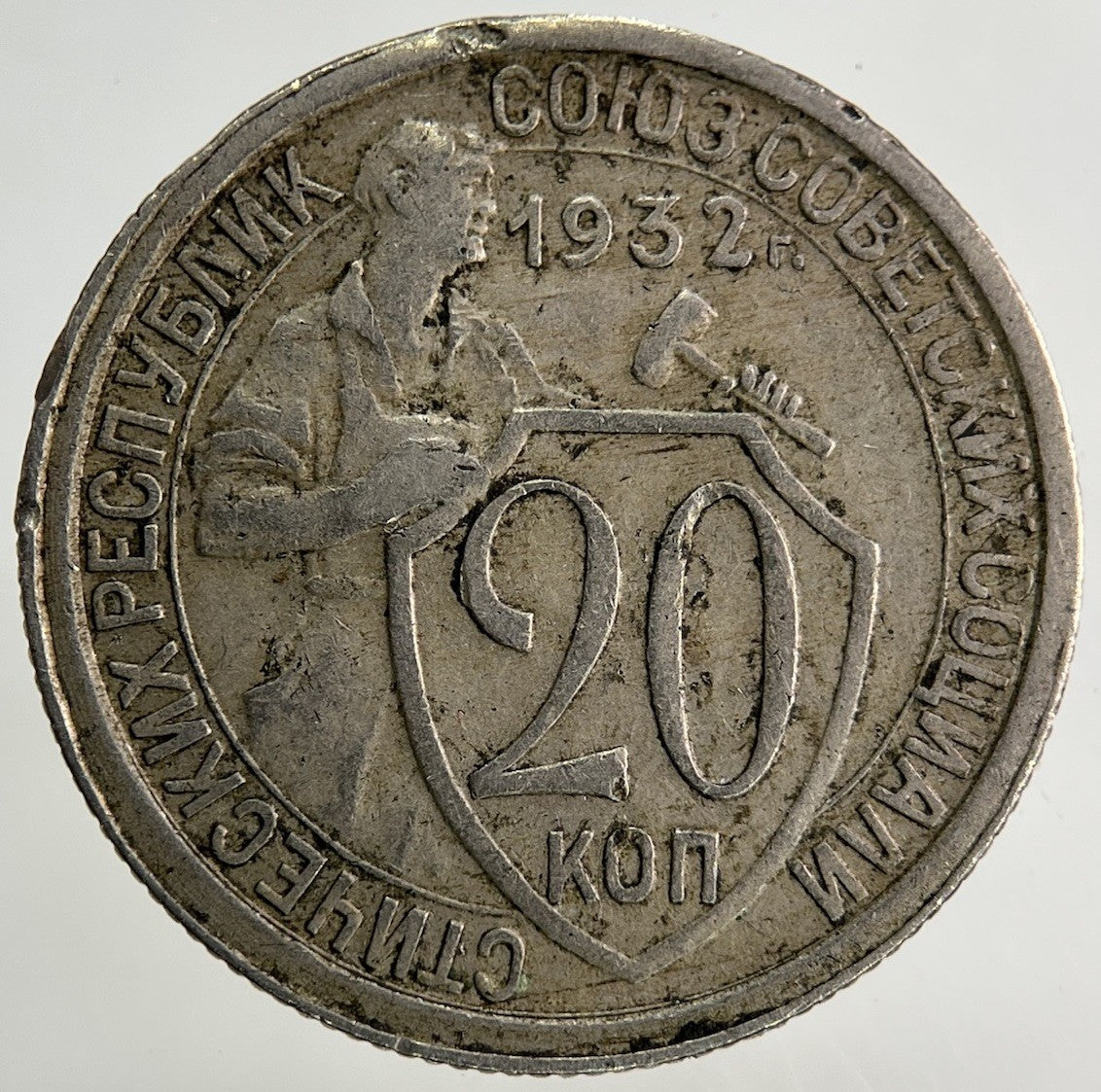 1932 Russia 20 Kopek Coin | Fine Collectable Grade