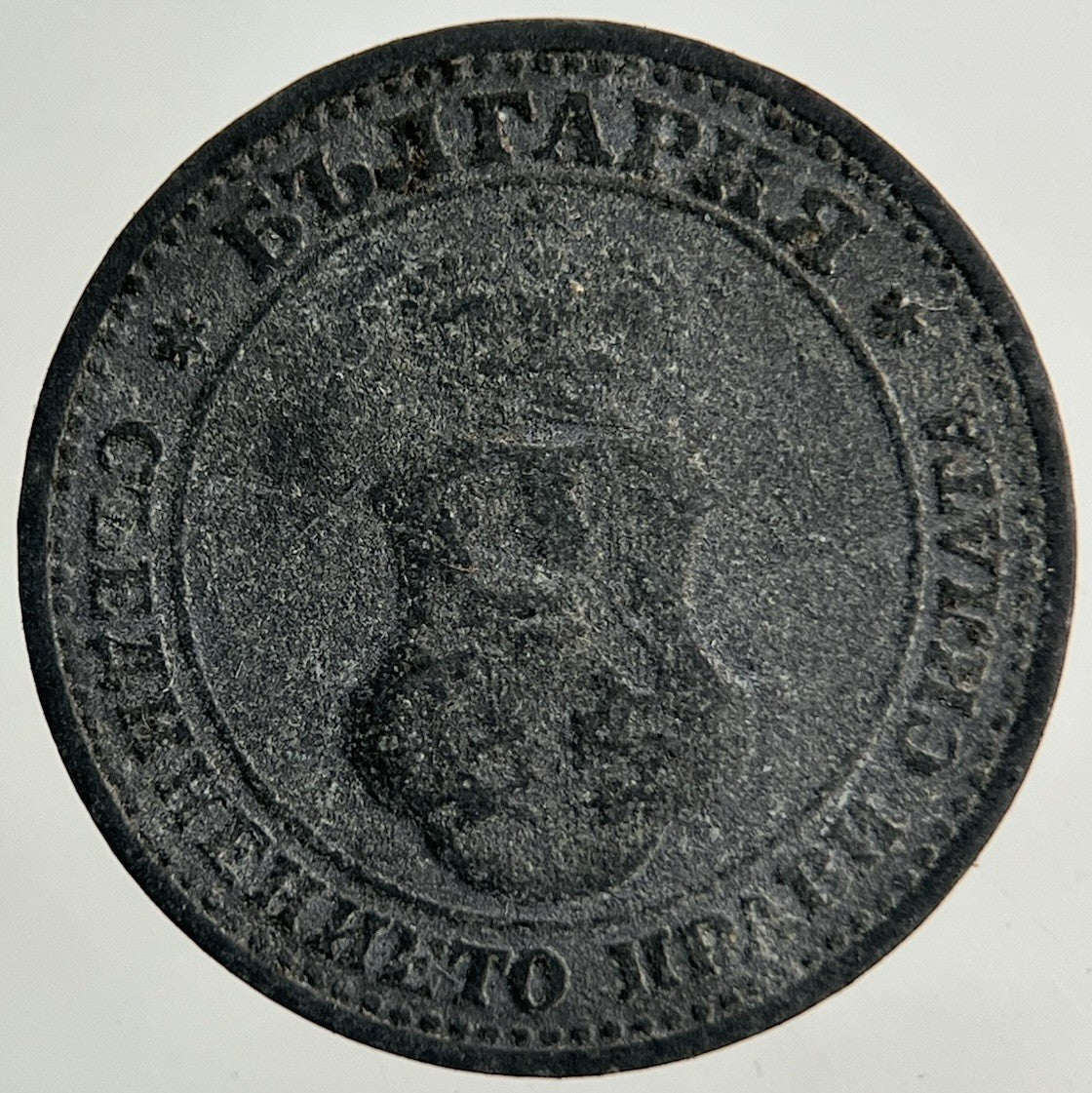 1917 Bulgaria 5 Stotinki Coin | Collectable Grade
