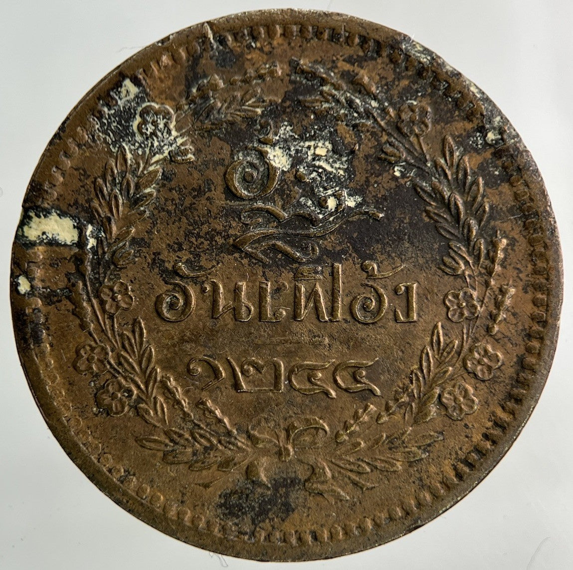 1874 - 1882 Thailand Thai 1 Att Coin | Fine Collectable Grade