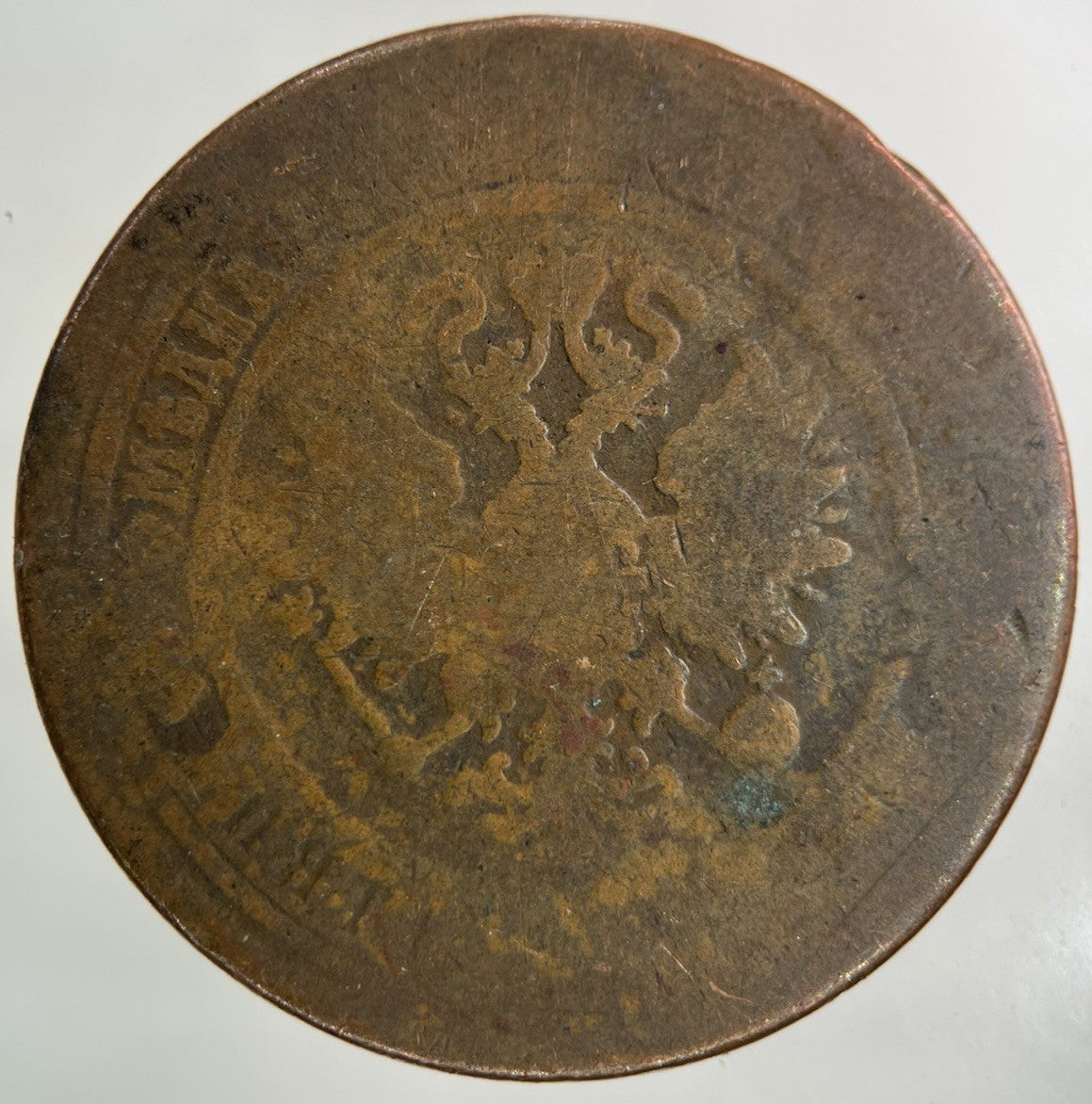 1870 Russia 5 Kopek Coin | Fair Grade