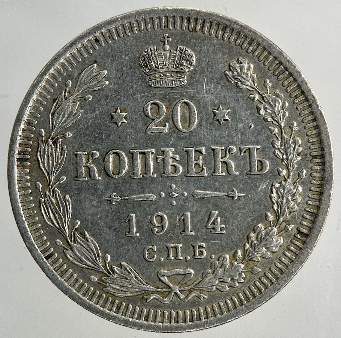 1914 Russia 20 Kopek Silver Coin | Very High Grade