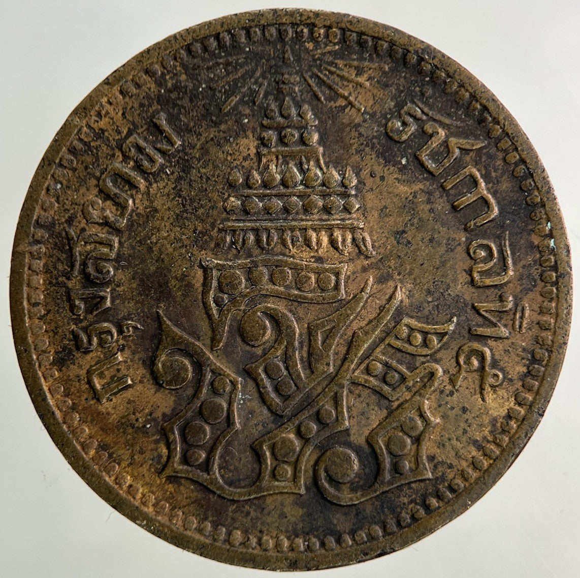 1874 - 1882 Thailand Thai 1 Att Coin | Fine Collectable Grade