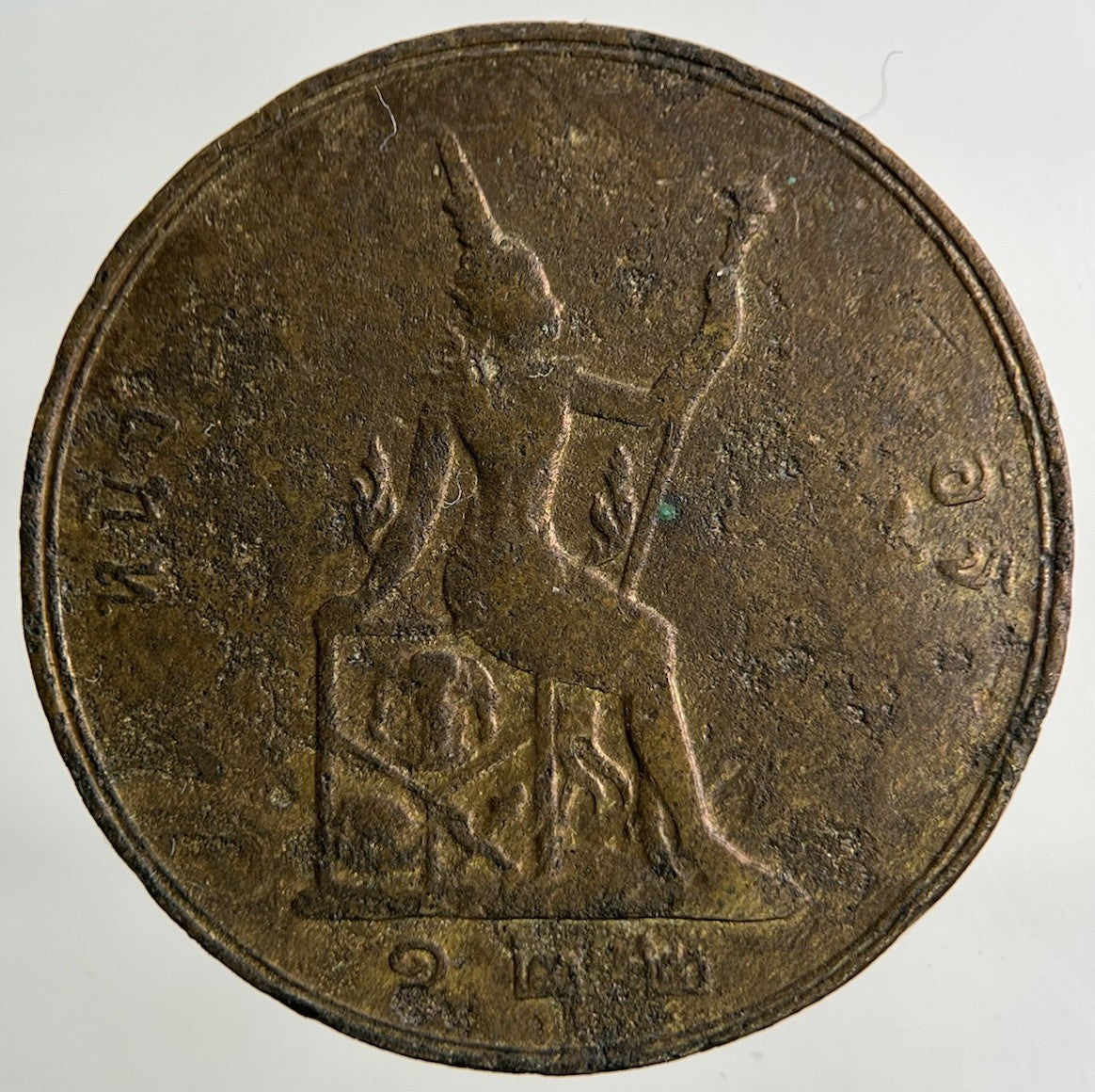 1888 - 1905 Thailand Thai Rama V 1 Att Coin | Collectable Grade