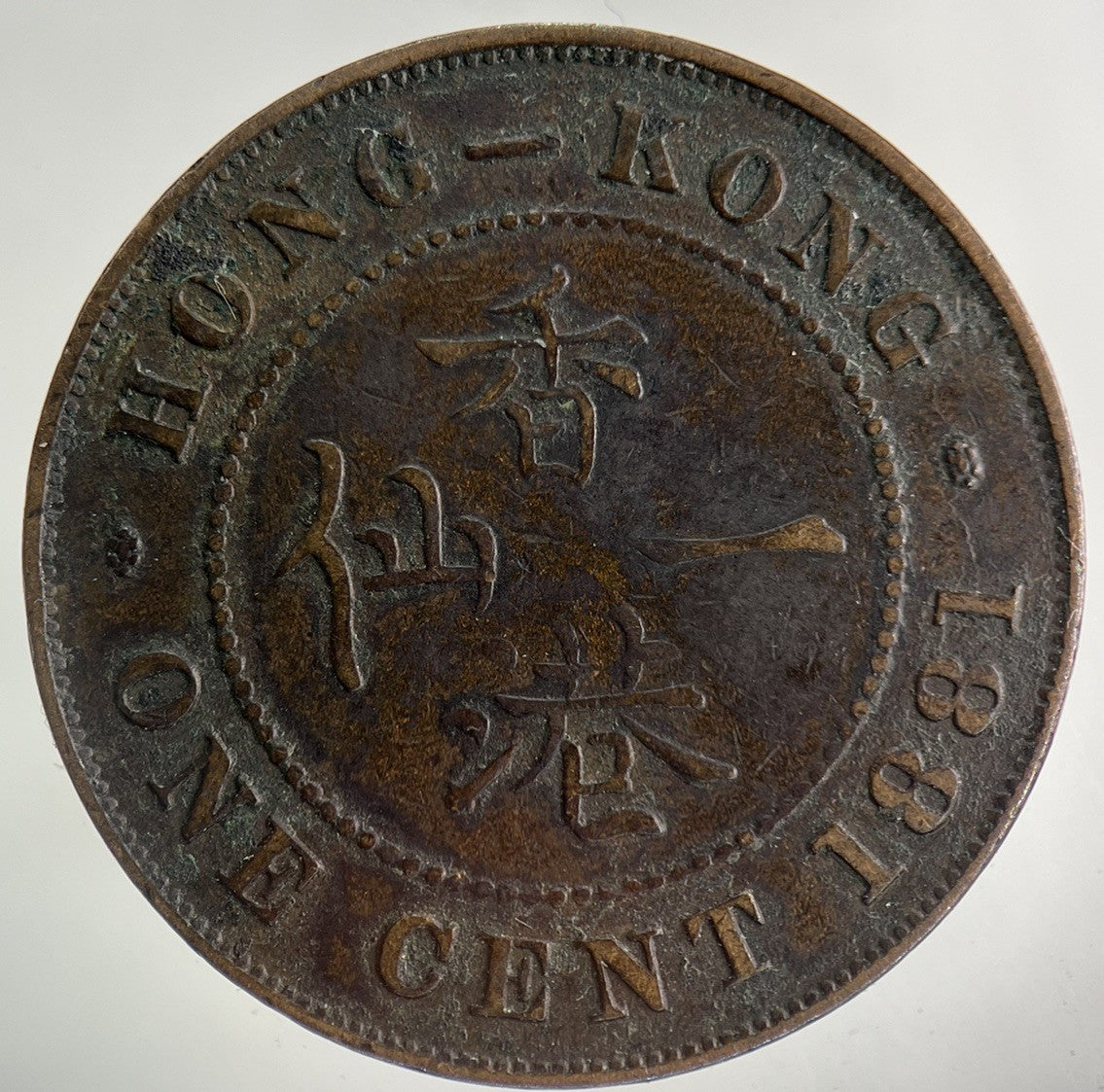 1881 Hong Kong One Cent Coin | Fine Collectable Grade