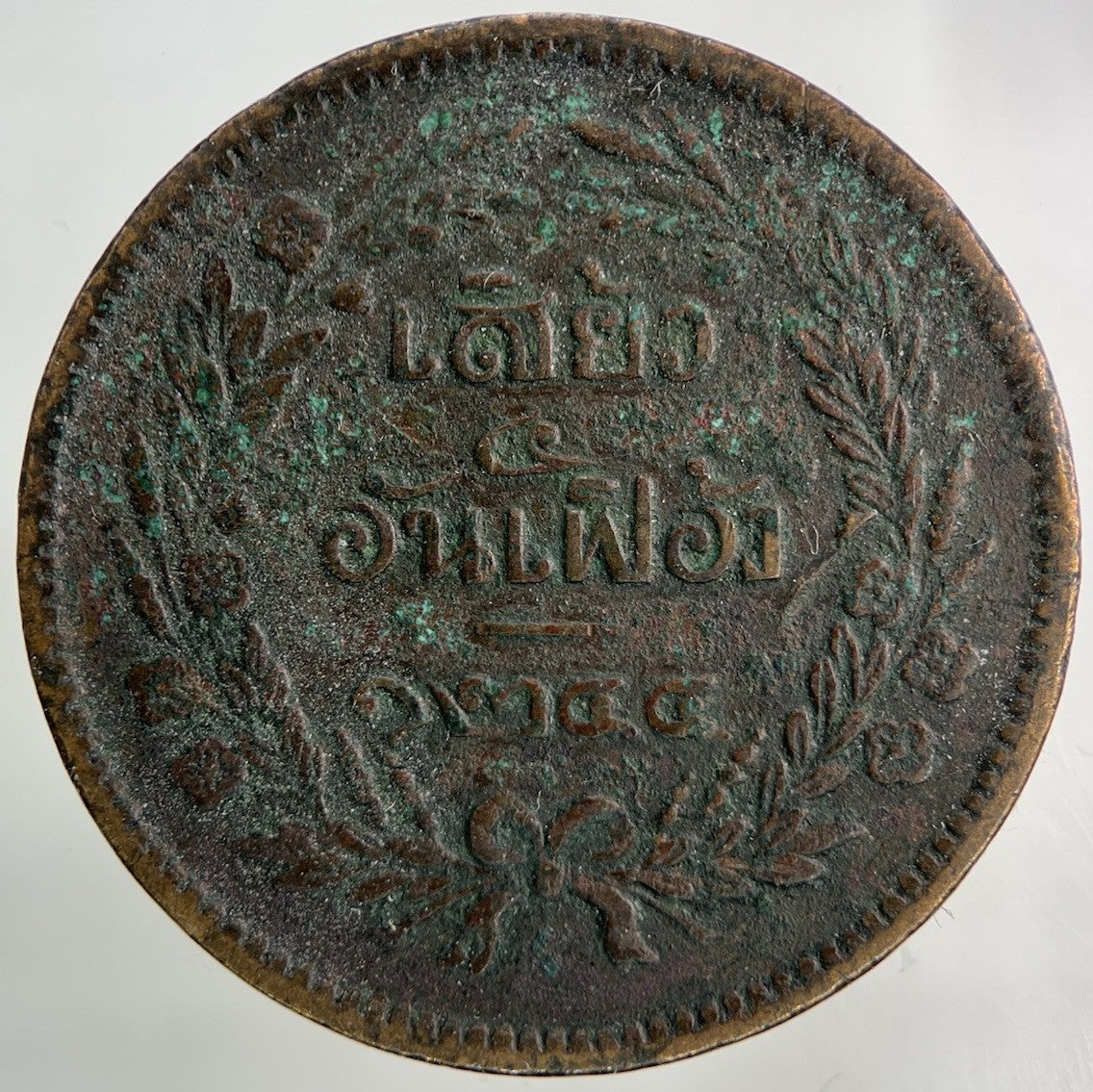 1874 - 1882 Thailand Thai 2 Att Coin | Collectable Grade