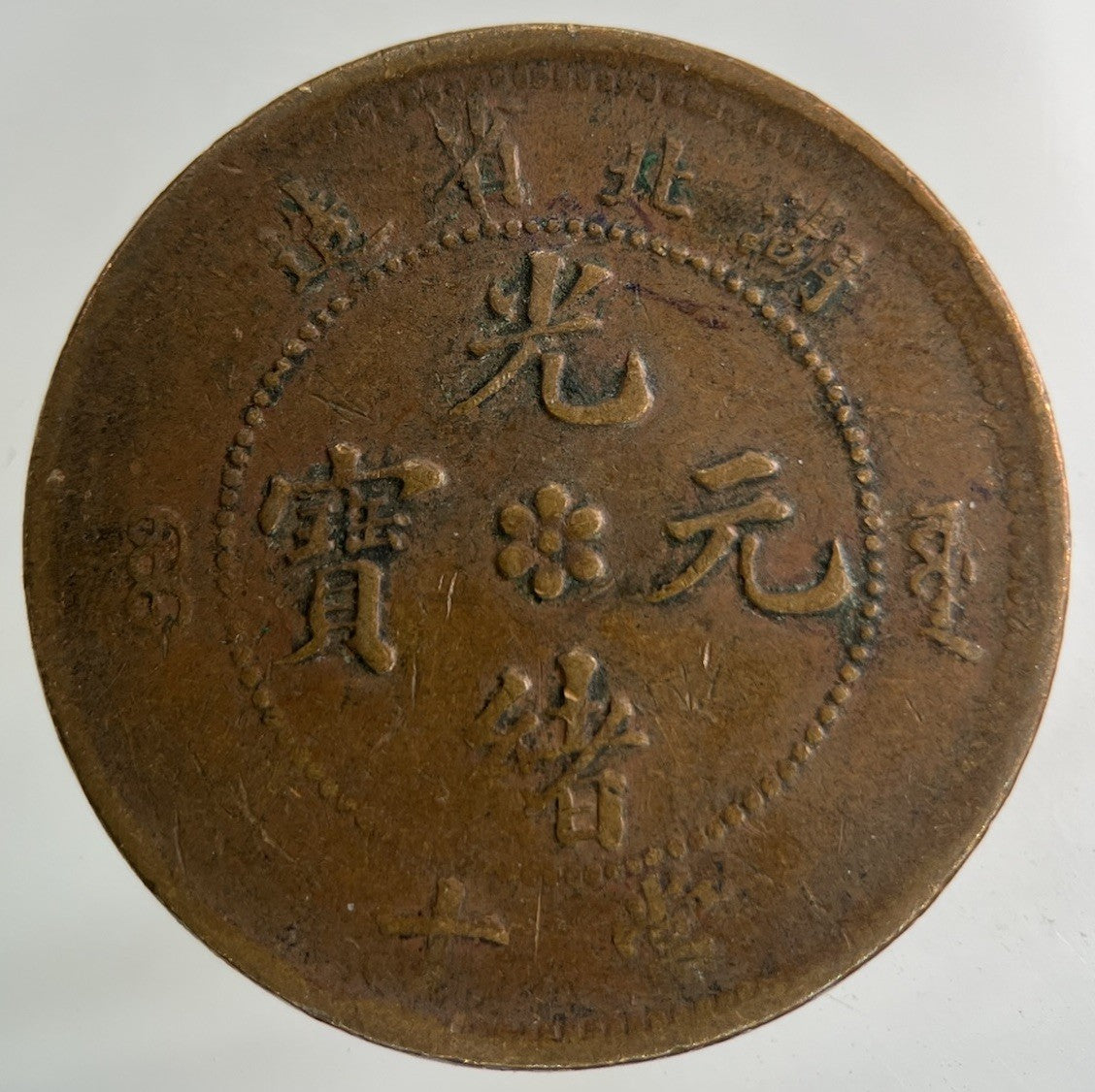 China Hu Peh Province Ten Cash Coin | Collectable Grade