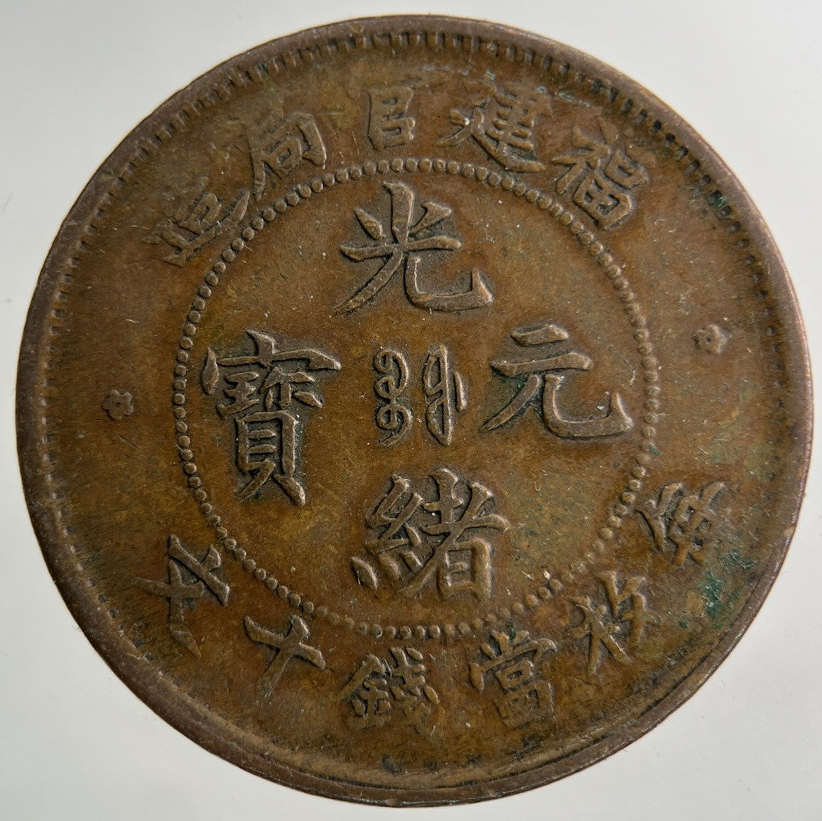 China Foo Kien Province Ten Cash Coin | Fine Collectable Grade