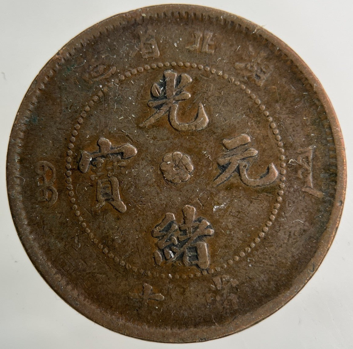 China Hu Peh Province Ten Cash Coin | Collectable Grade
