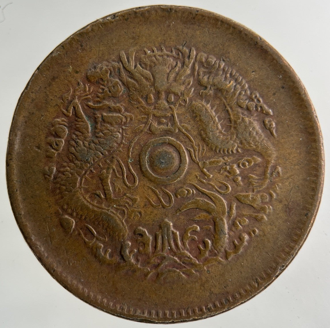 China Chekiang Province Ten Cash Coin | Fine Collectable Grade